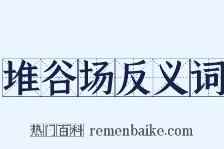 堆谷场反义词是什么意思的图片